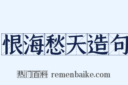 恨海愁天造句是什么意思的图片